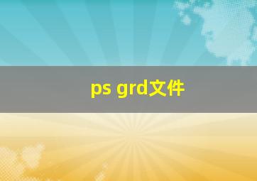 ps grd文件